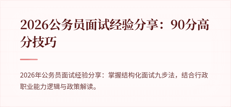2026公务员面试经验分享：90分高分技巧