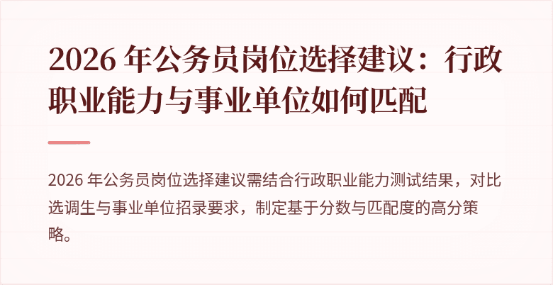 2026 年公务员岗位选择建议：行政职业能力与事业单位如何匹配