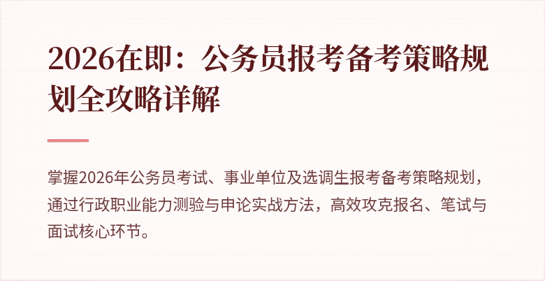 2026在即：公务员报考备考策略规划全攻略详解