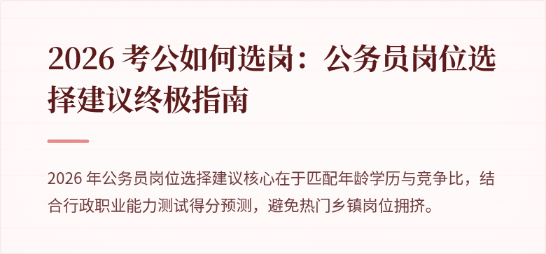 2026 考公如何选岗：公务员岗位选择建议终极指南