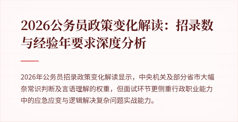 2026公务员政策变化解读：招录数与经验年要求深度分析