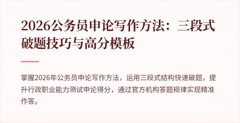 2026公务员申论写作方法：三段式破题技巧与高分模板