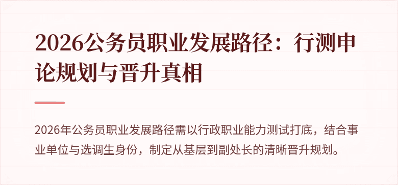 2026公务员职业发展路径：行测申论规划与晋升真相