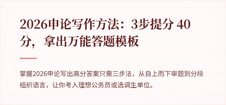 2026申论写作方法：3步提分 40分，拿出万能答题模板