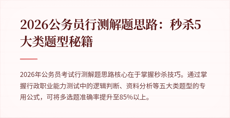2026公务员行测解题思路：秒杀5大类题型秘籍