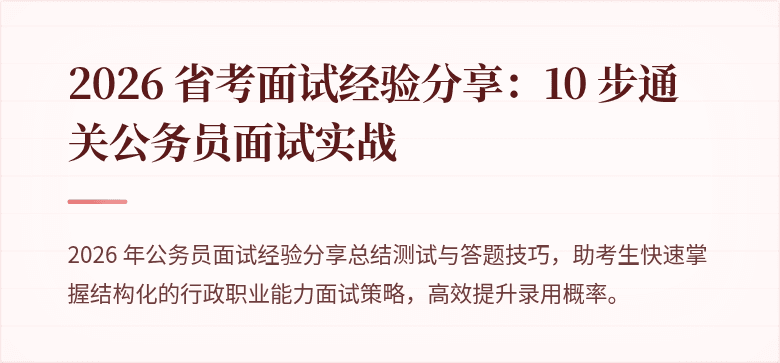 2026 省考面试经验分享：10 步通关公务员面试实战