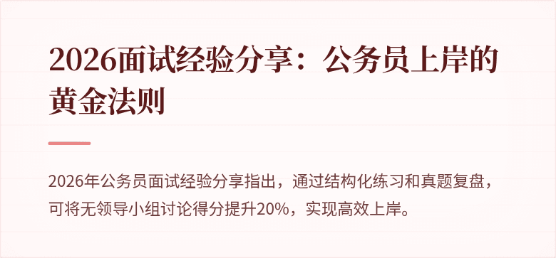 2026面试经验分享：公务员上岸的黄金法则