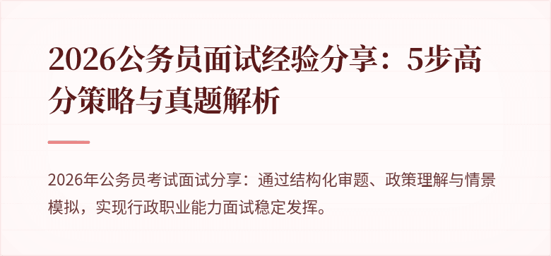 2026公务员面试经验分享:5步高分策略与真题解析