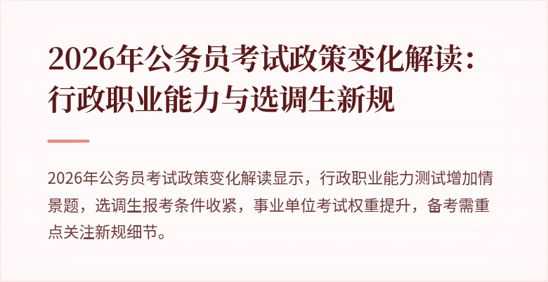 2026年公务员考试政策变化解读：行政职业能力与选调生新规