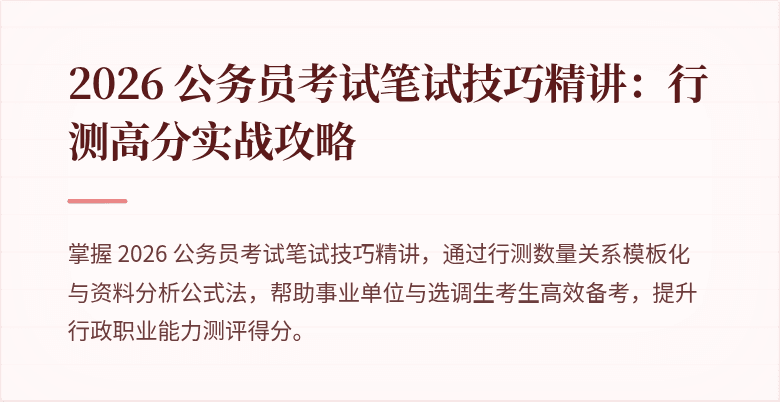 2026 公务员考试笔试技巧精讲：行测高分实战攻略