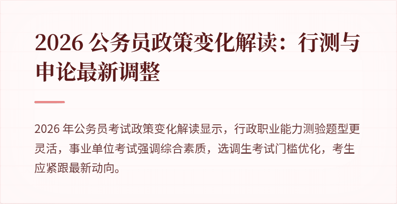 2026 公务员政策变化解读：行测与申论最新调整