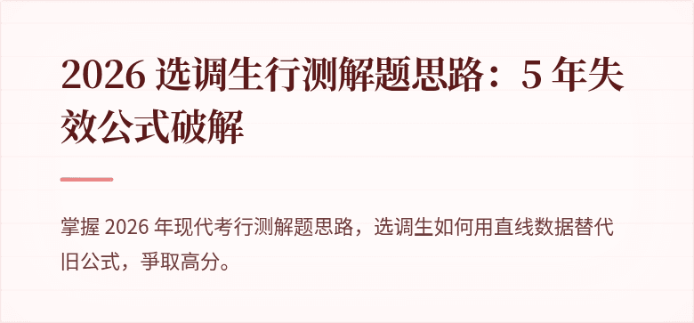 2026 选调生行测解题思路：5 年失效公式破解