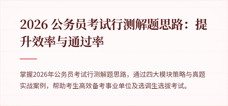 2026 公务员考试行测解题思路：提升效率与通过率