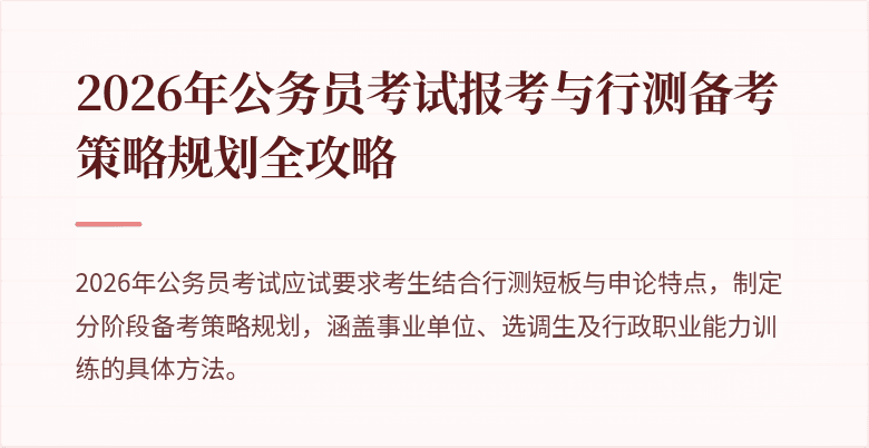2026年公务员考试报考与行测备考策略规划全攻略