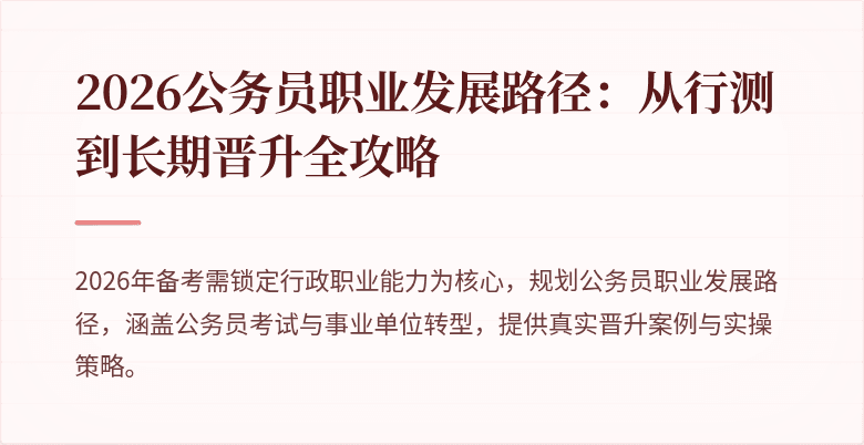 2026公务员职业发展路径:从行测到长期晋升全攻略