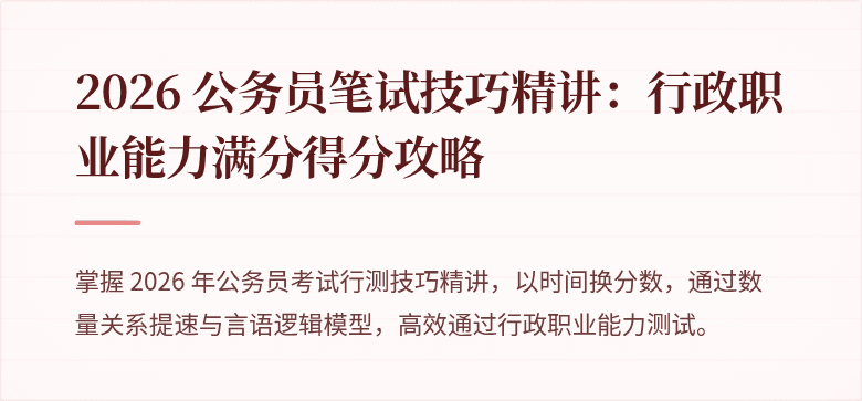 2026 公务员笔试技巧精讲：行政职业能力满分得分攻略