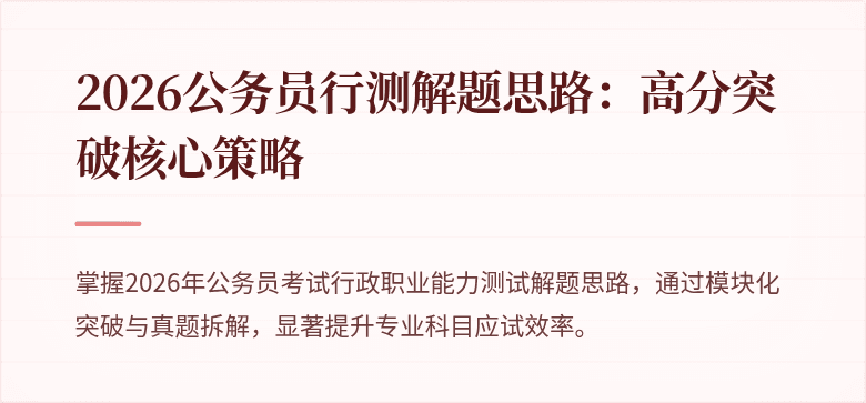 2026公务员行测解题思路：高分突破核心策略