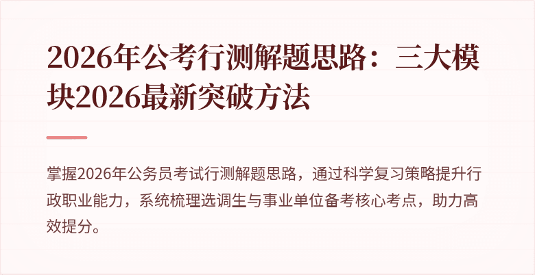 2026年公考行测解题思路：三大模块2026最新突破方法