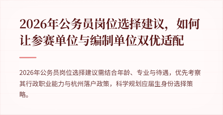 2026年公务员岗位选择建议，如何让参赛单位与编制单位双优适配
