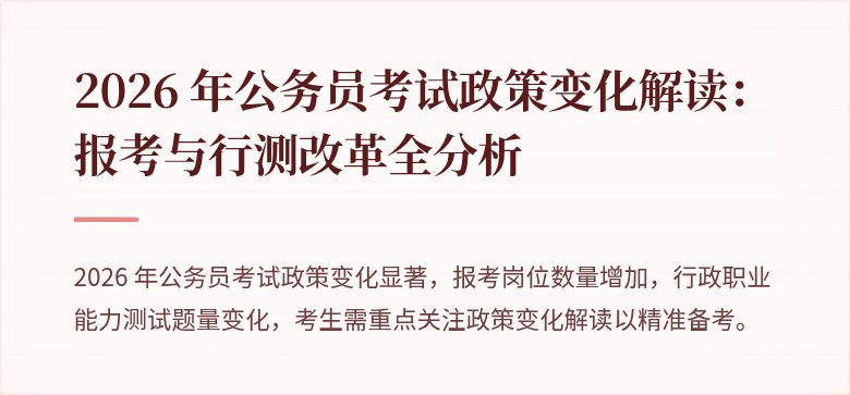 2026 年公务员考试政策变化解读：报考与行测改革全分析