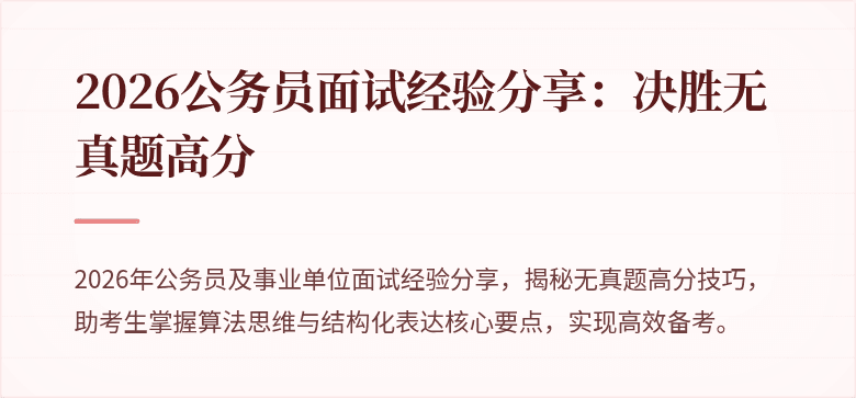 2026公务员面试经验分享：决胜无真题高分