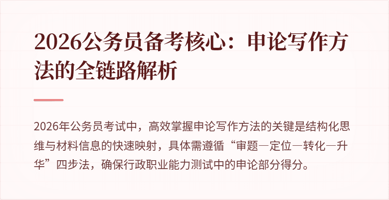 2026公务员备考核心：申论写作方法的全链路解析