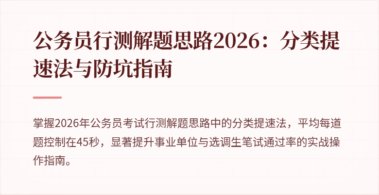 公务员行测解题思路2026：分类提速法与防坑指南