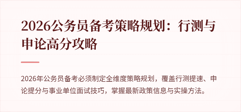 2026公务员备考策略规划：行测与申论高分攻略