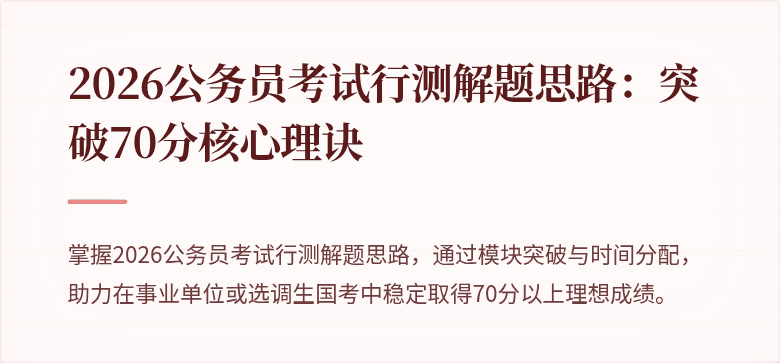 2026公务员考试行测解题思路：突破70分核心理诀