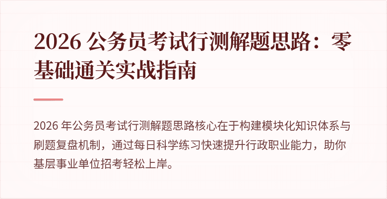 2026 公务员考试行测解题思路：零基础通关实战指南