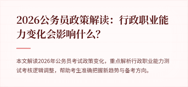 2026公务员政策解读：行政职业能力变化会影响什么？