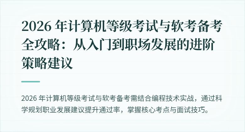 2026 年计算机等级考试与软考备考全攻略：从入门到职场发展的进阶策略建议