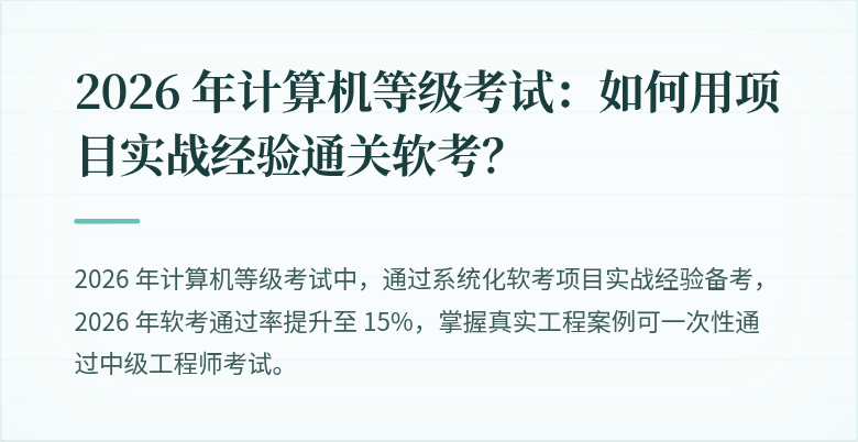 2026 年计算机等级考试：如何用项目实战经验通关软考？