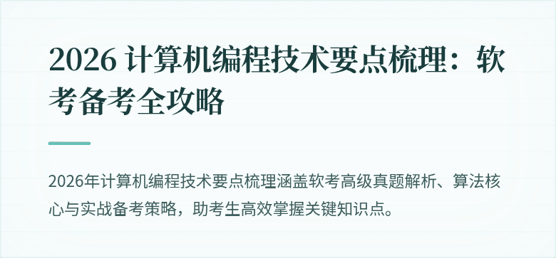 2026 计算机编程技术要点梳理：软考备考全攻略