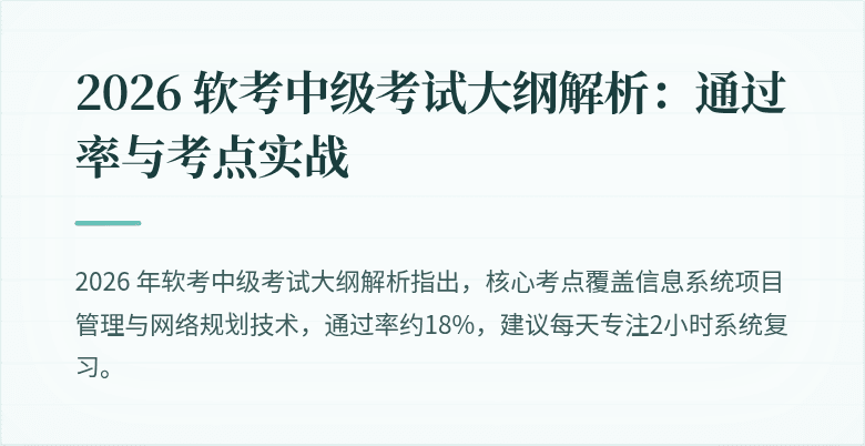2026 软考中级考试大纲解析：通过率与考点实战