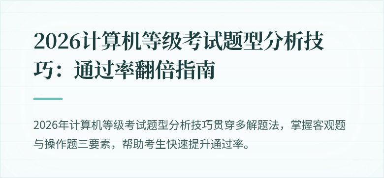 2026计算机等级考试题型分析技巧：通过率翻倍指南