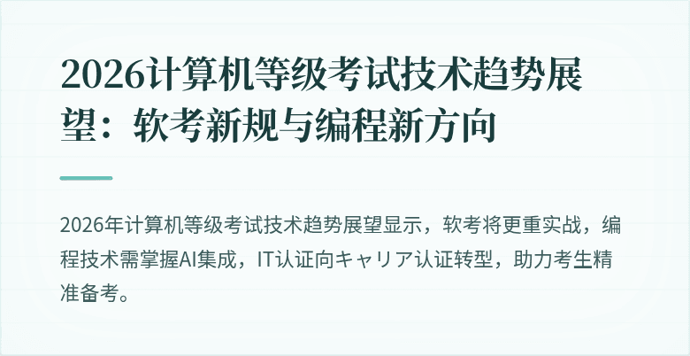 2026计算机等级考试技术趋势展望：软考新规与编程新方向