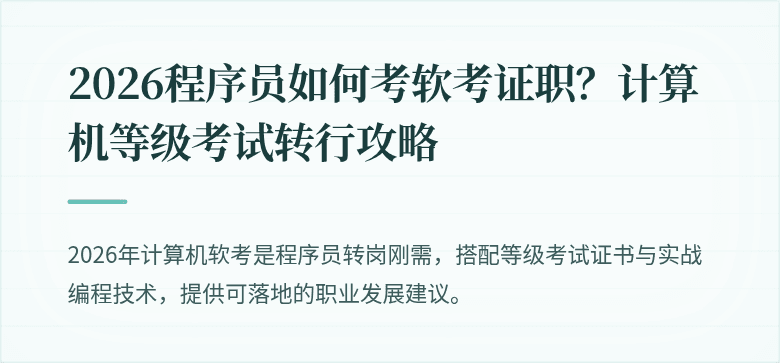 2026程序员如何考软考证职？计算机等级考试转行攻略