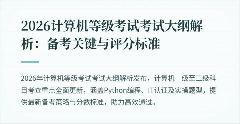 2026计算机等级考试考试大纲解析：备考关键与评分标准
