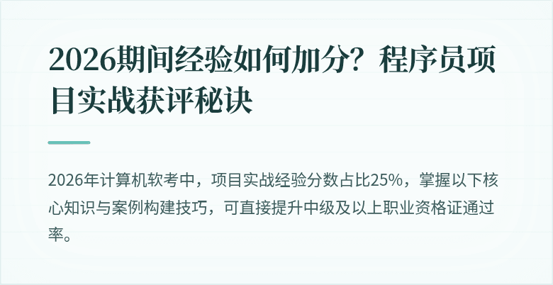 2026期间经验如何加分？程序员项目实战获评秘诀