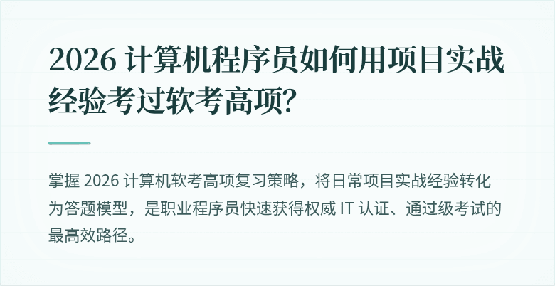 2026 计算机程序员如何用项目实战经验考过软考高项？
