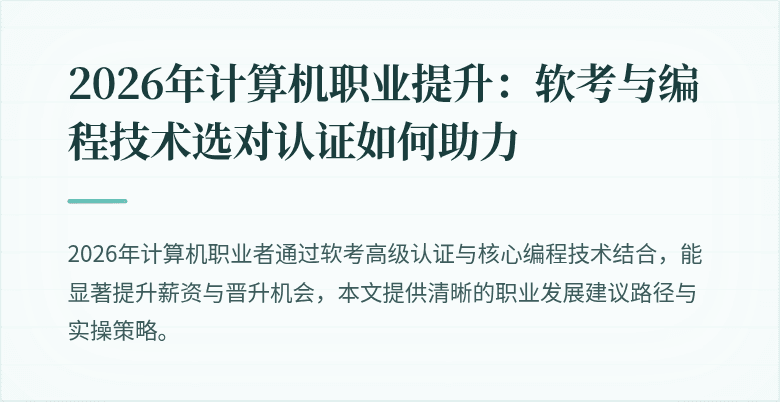 2026年计算机职业提升：软考与编程技术选对认证如何助力