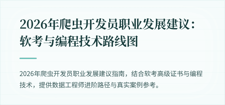 2026年爬虫开发员职业发展建议：软考与编程技术路线图