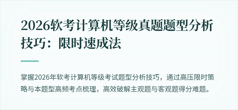 2026软考计算机等级真题题型分析技巧：限时速成法