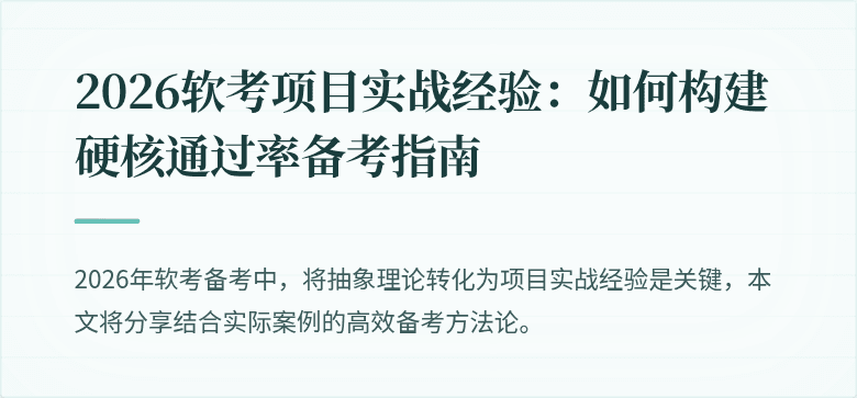 2026软考项目实战经验：如何构建硬核通过率备考指南