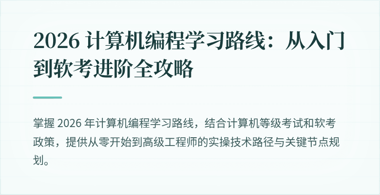 2026 计算机编程学习路线：从入门到软考进阶全攻略