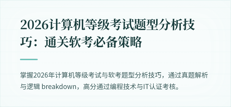2026计算机等级考试题型分析技巧：通关软考必备策略