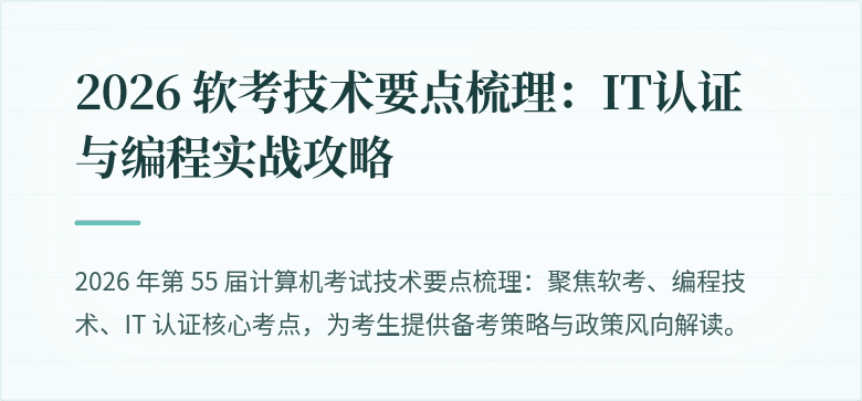 2026 软考技术要点梳理：IT认证与编程实战攻略