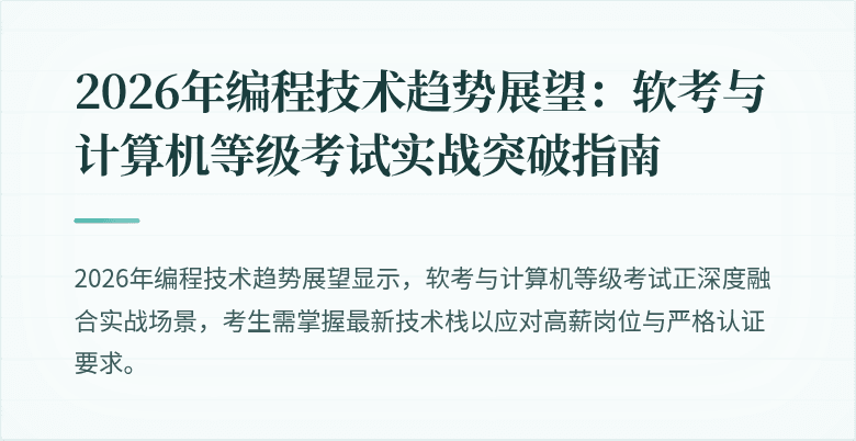 2026年编程技术趋势展望：软考与计算机等级考试实战突破指南