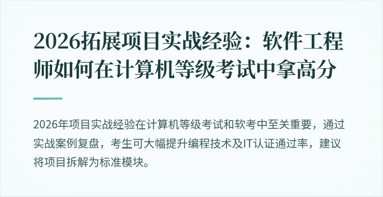 2026拓展项目实战经验：软件工程师如何在计算机等级考试中拿高分